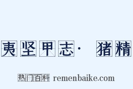 夷坚甲志·猪精是什么意思的图片